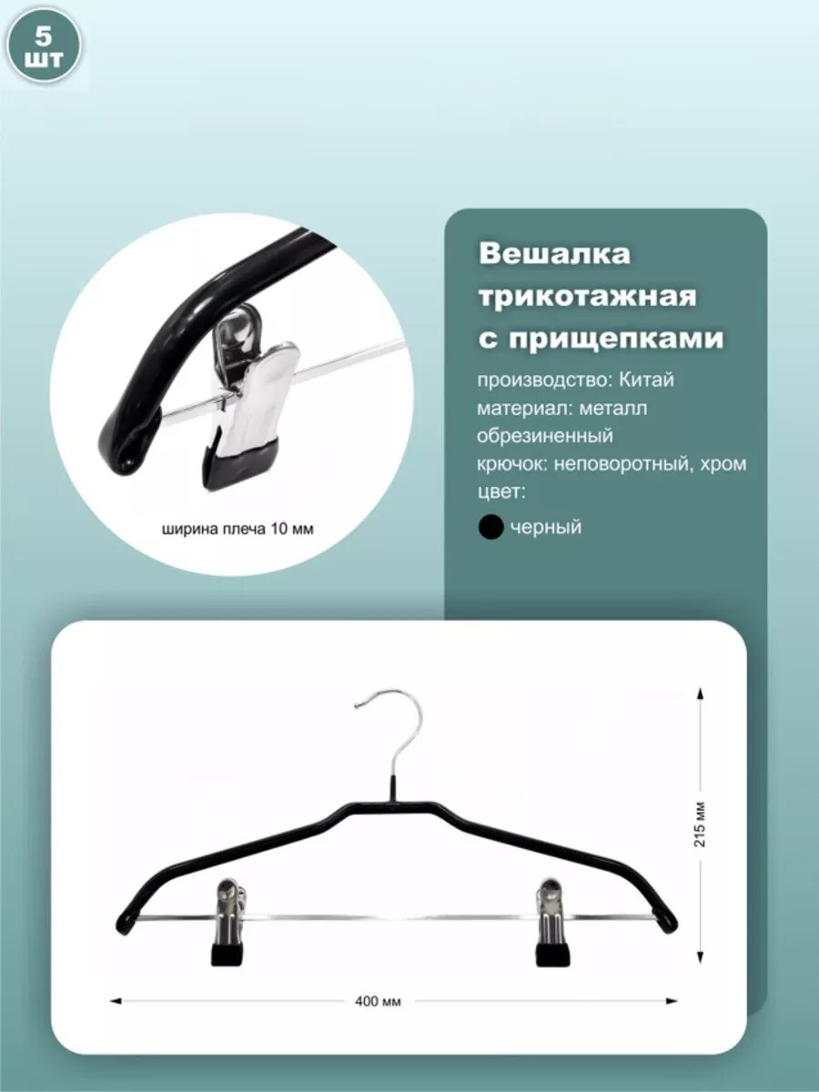 Вешалки с прищепками обрезиненные, длина 40см, черный, комплект 5шт.