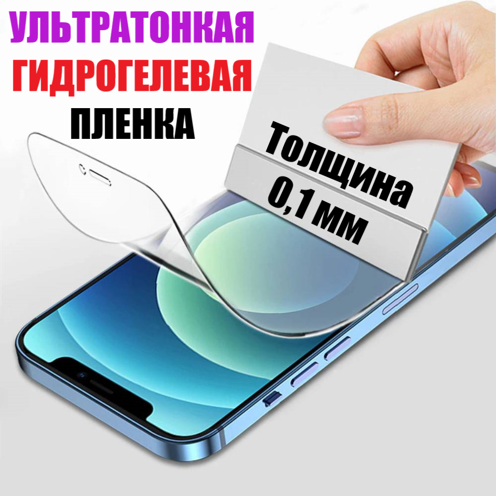 Гидрогелевая защитная пленка для iPhone 12, iPhone 12 pro, глянцевая, 0,1 мм, бесцветная (1шт)
