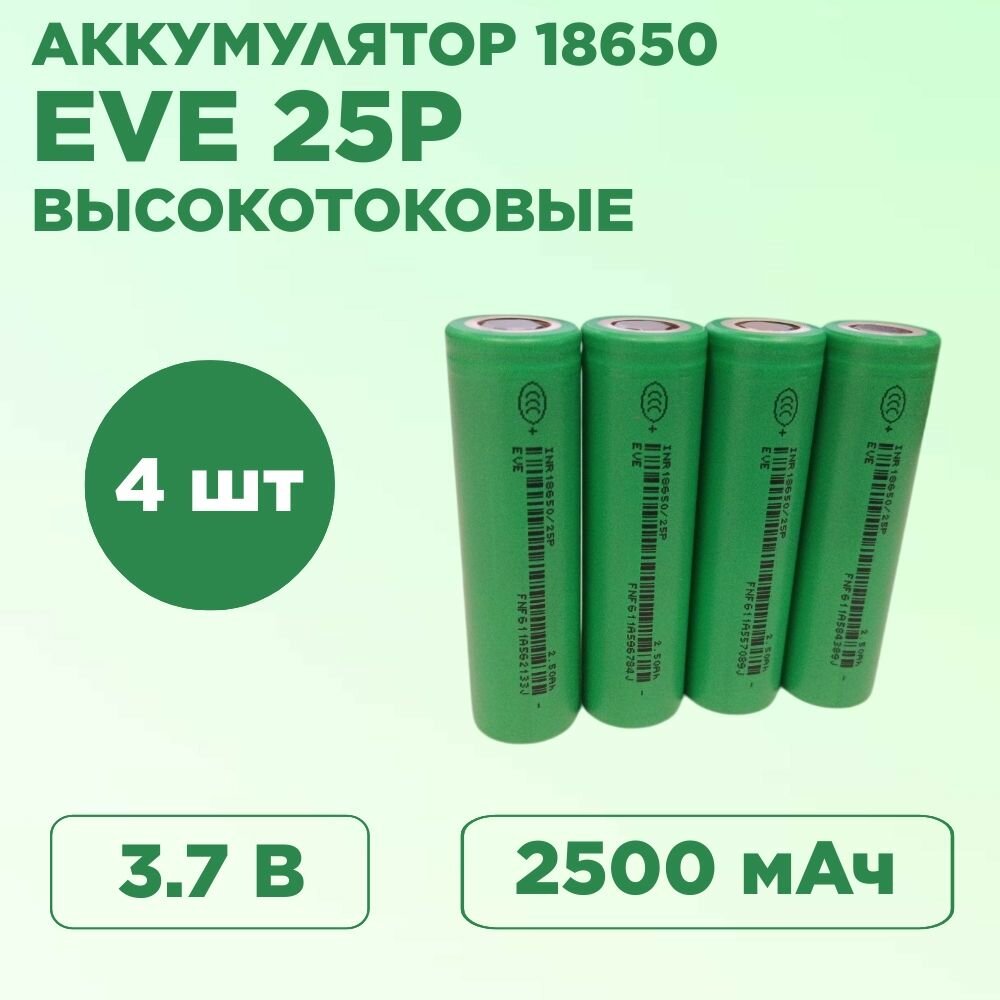Аккумулятор EVE 25P 18650 Li-ion 3,7 Вольт 2500 мА*ч, 4 шт.