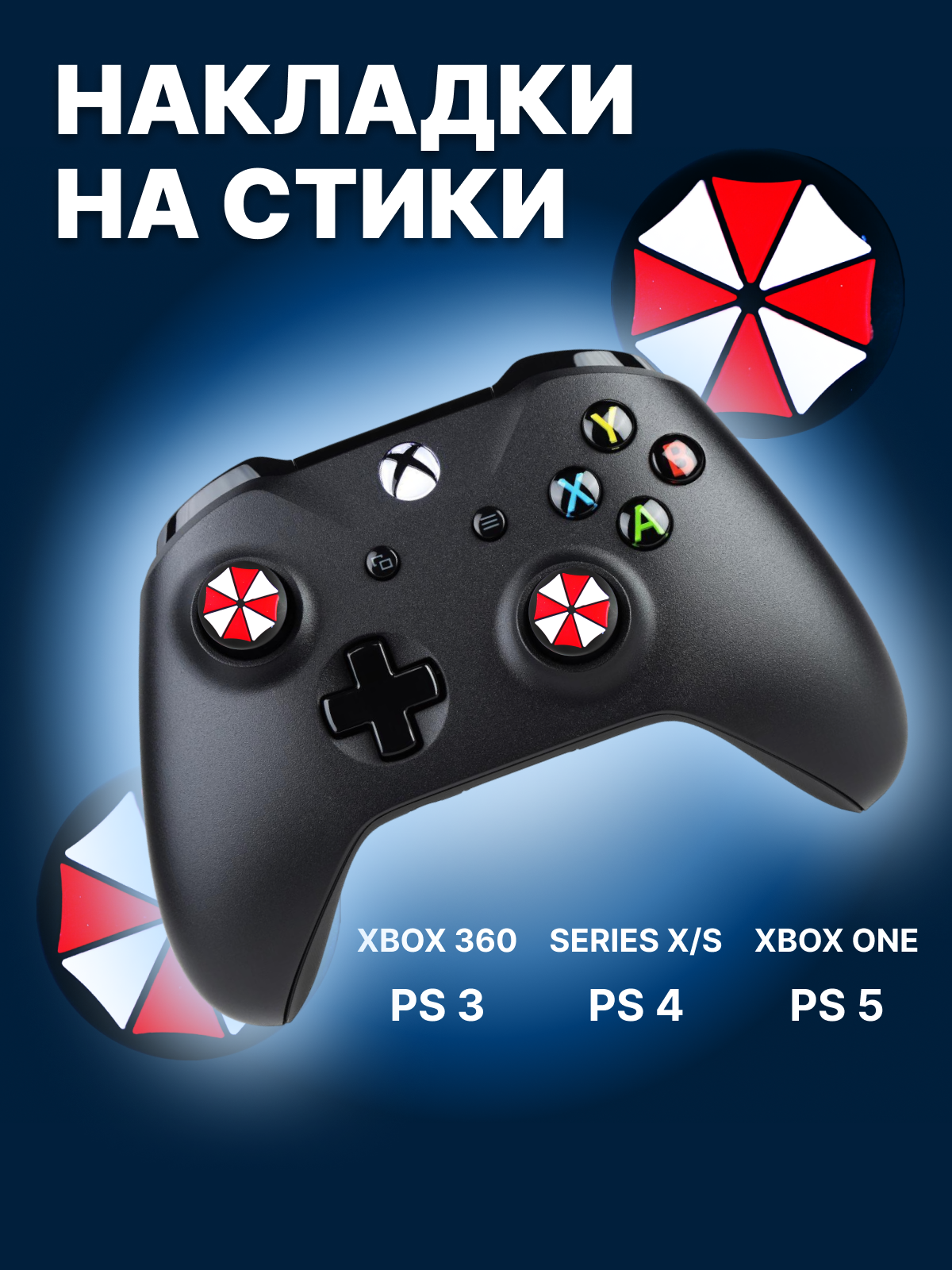 Накладки на стики для геймпада Xbox 360, Series X/S, One, Sony PlayStation, PS5 DualSense, PS4 DualShock, PS3 Umbrella