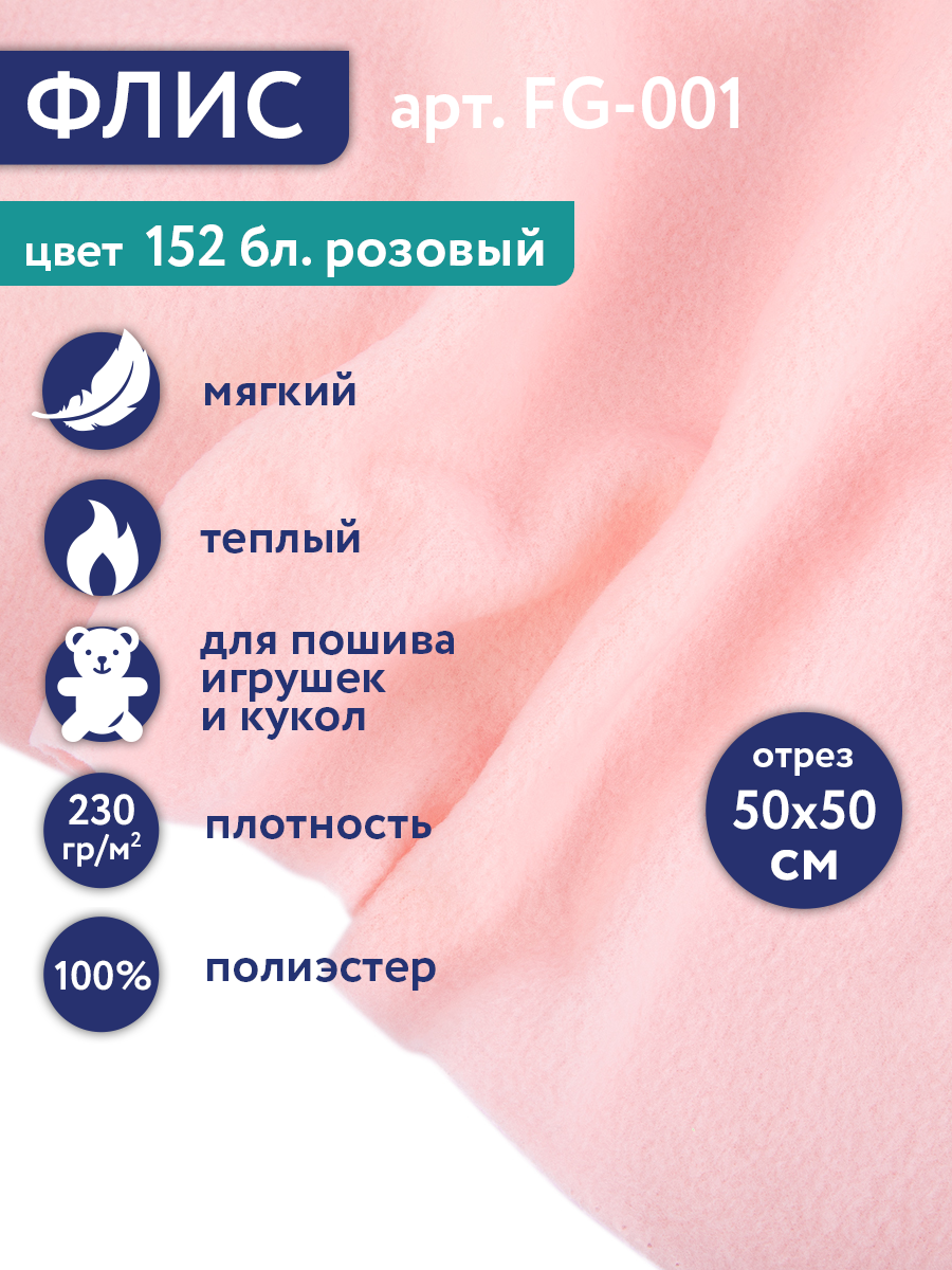 Флис FG-001 100% полиэстер 50 см х 50 см 230г/кв. м №152 бл. розовый