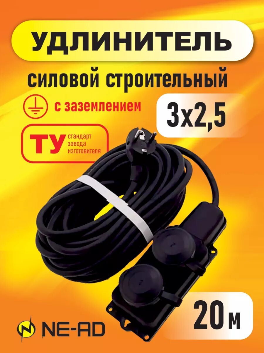 Удлинитель силовой строительный с заземлением NE-AD 3x2,5 20м, 2 розетки с крышками, 1шт
