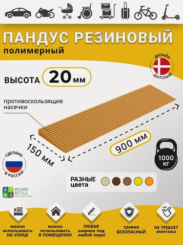 Изображение товара Пандус резиновый рубеж для порогов высотой 2 см (20х900х150 мм), светло-коричневый, для колясок, склада и автомобилейй