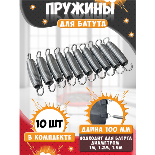 Пружины для батута, набор из 10 шт, длина 10 см.