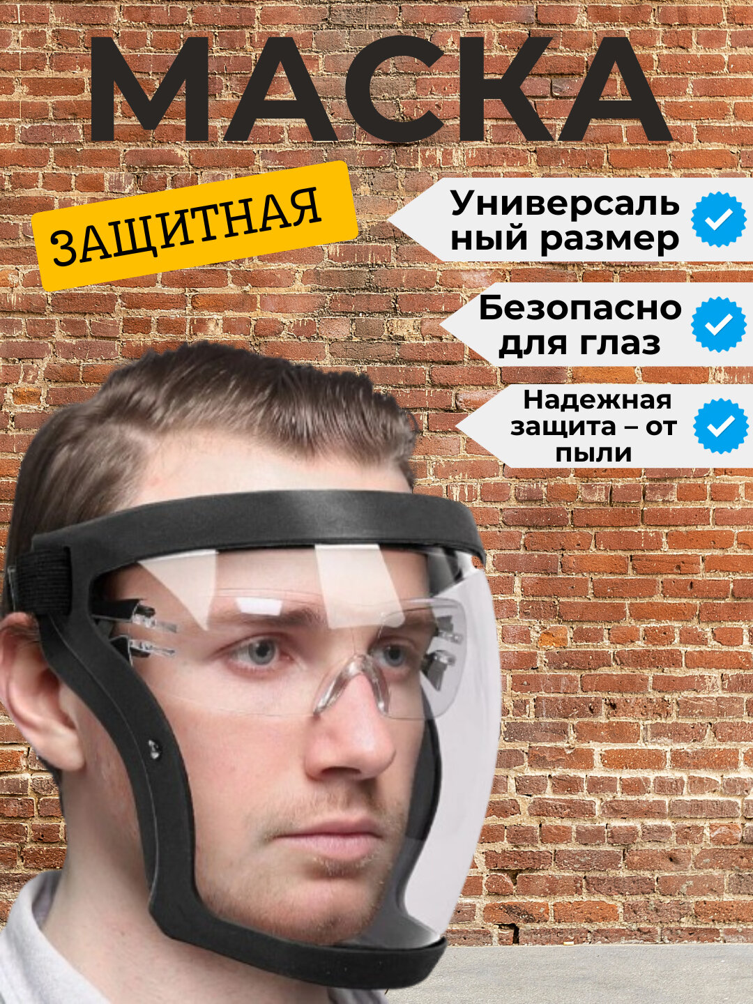 Защитная лицевая маска, щиток