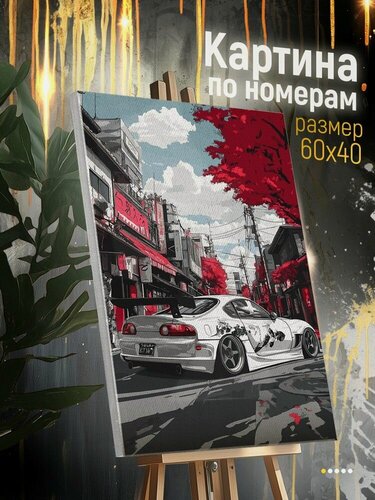 Изображение товара Картина по номерам на холсте автомобили тойота супра (азиатский автопром, япония) - 2253061 В 60x40