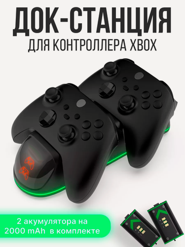 Изображение товара Многофункциональный зарядка для контроллеров XBOX-one S/X/иксбокс /док-станция/для зарядки геймпадов/держатель