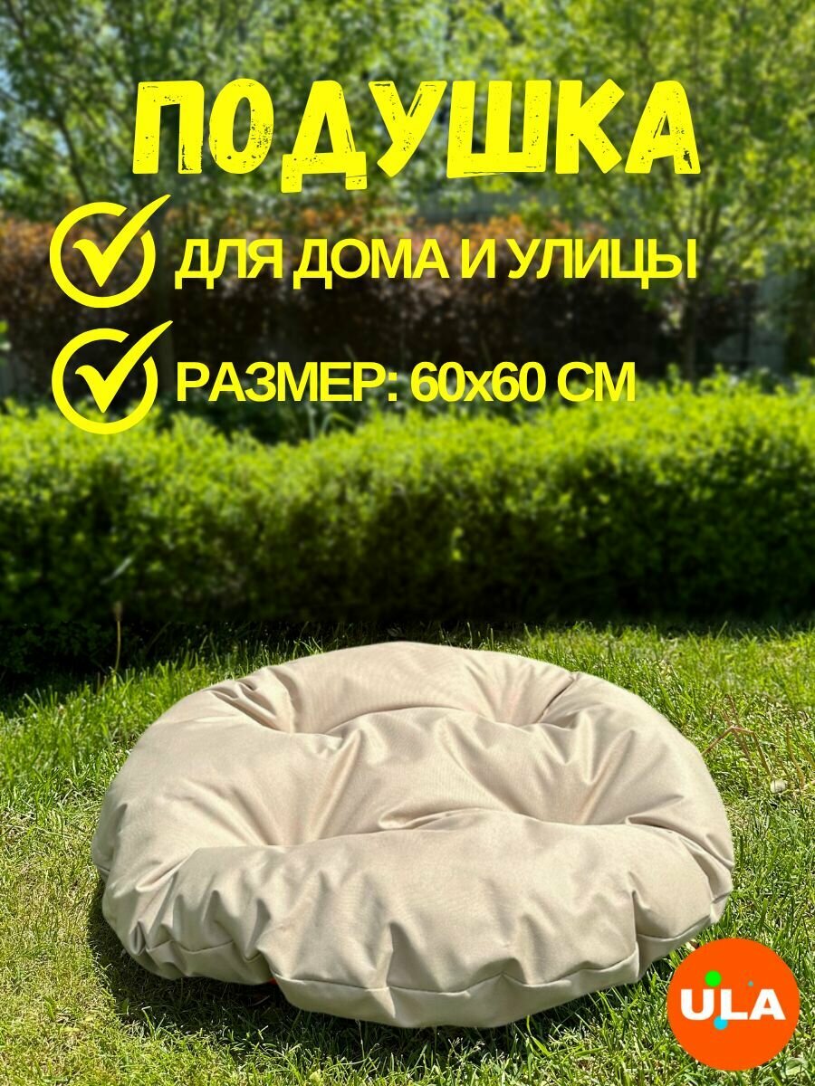 Подушка для садовой мебели 60 см, цвет бежевый