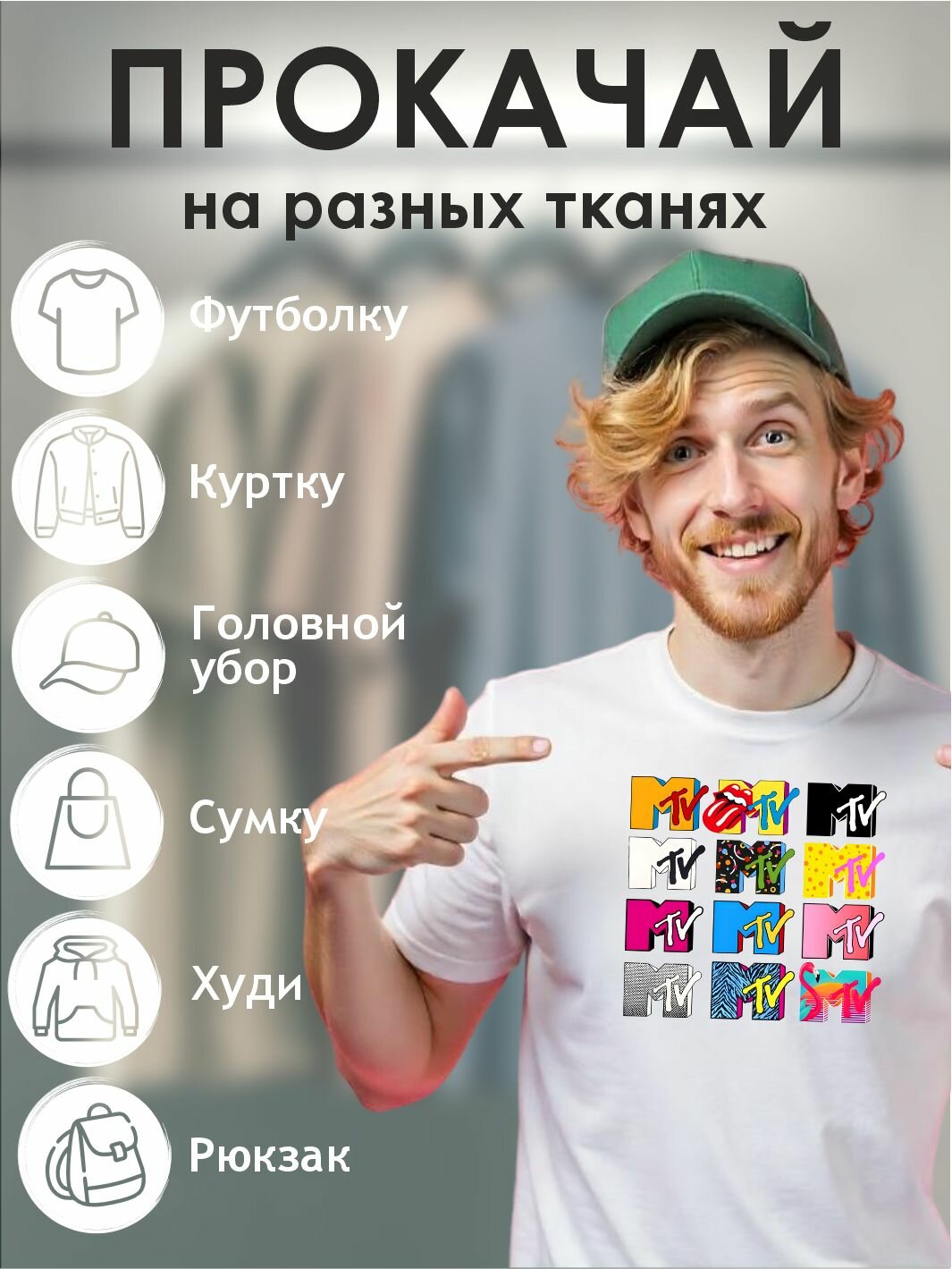 Термонаклейка для одежды Mtv — фото 1