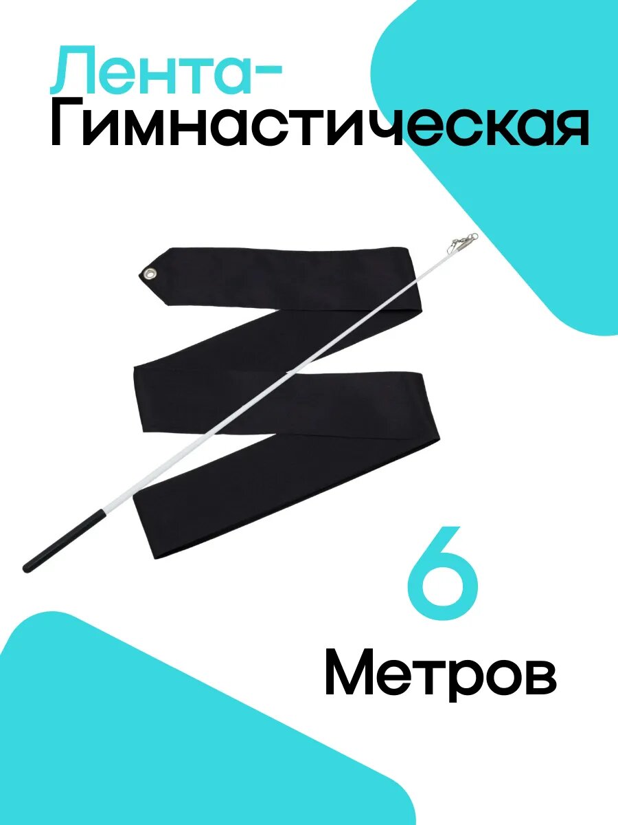 Гимнастическая лента с палочкой 6м