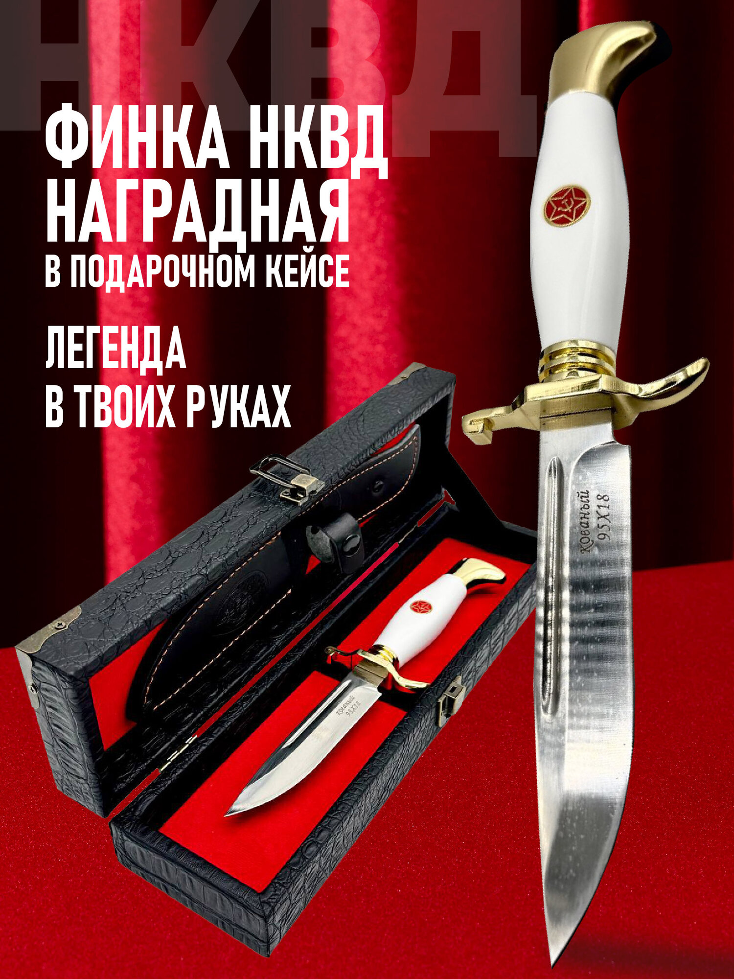 Нож туристический "Финка НКВД наградная", в подарочной коробке, сталь 95х18 кованая, рукоять белая, лакированное дерево