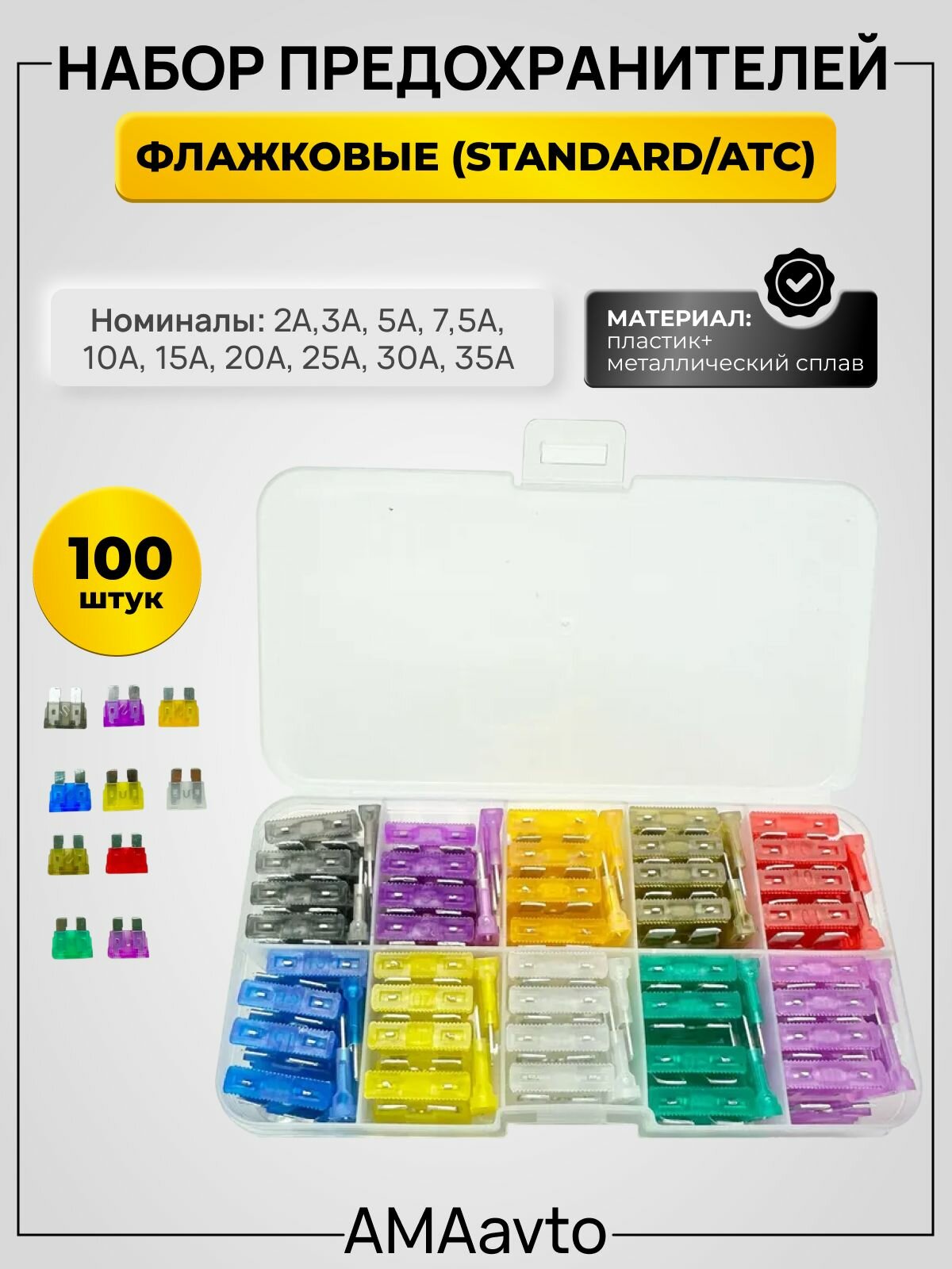 Набор автомобильных предохранителей "Стандарт" 100шт / 2А, 3А, 5А, 10А, 15А, 7.5А, 20А, 25А, 30А, 35А, по 10 шт.