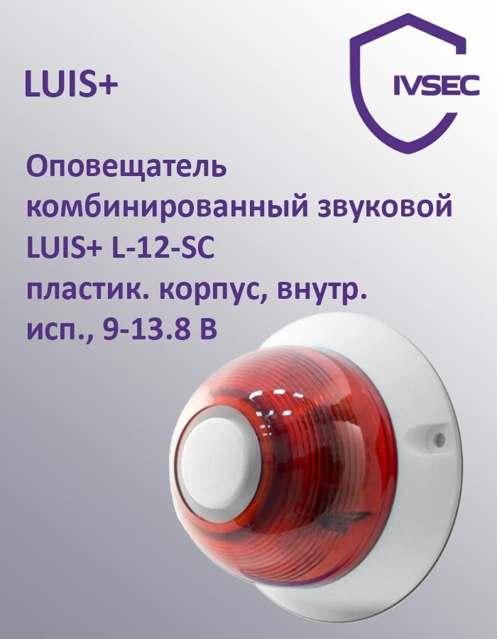 Оповещатель комбинированный звуковой LUIS+ L-12-SC пластик. корпус, внутр. исп, 9-13.8 В