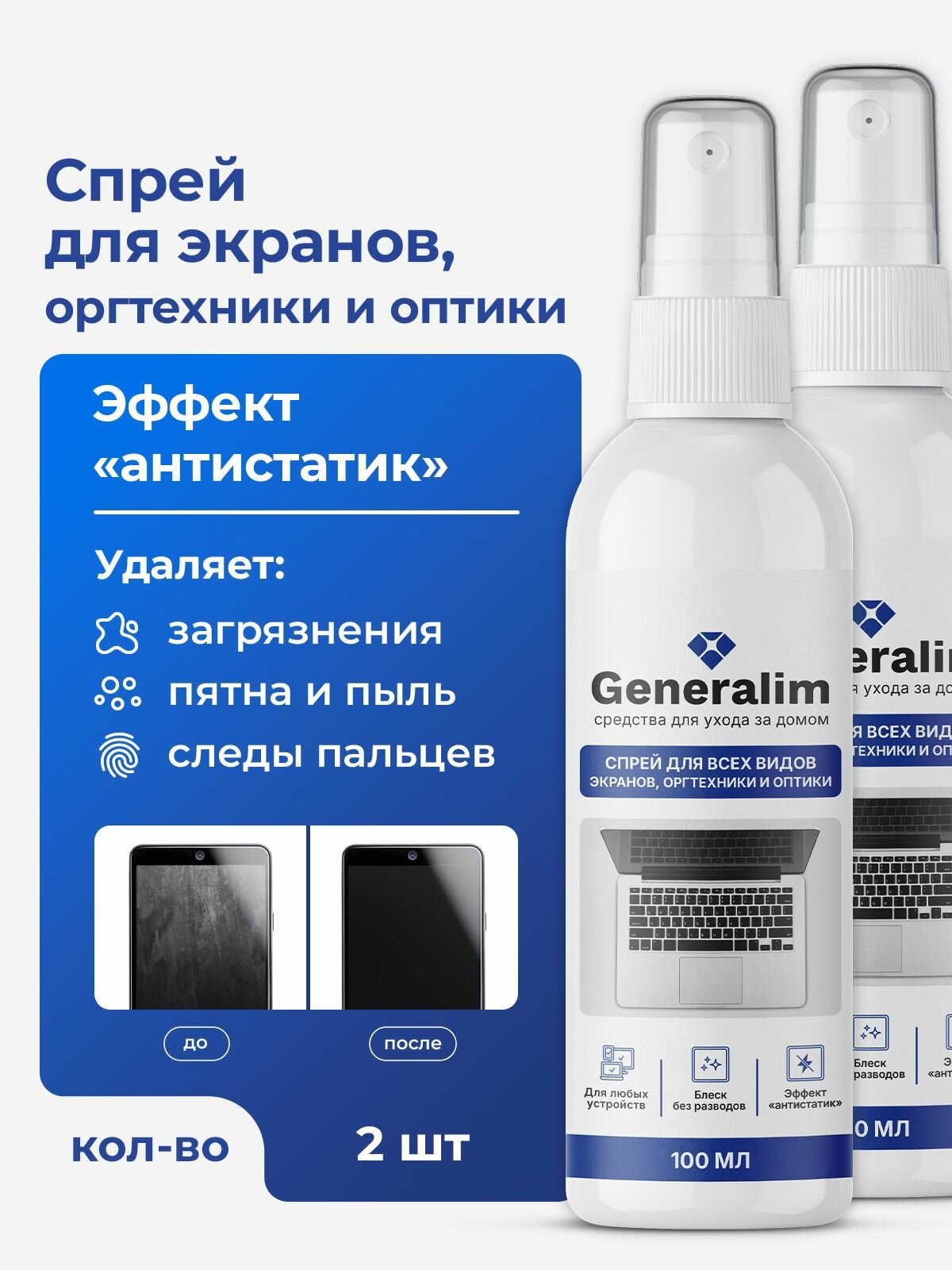 Спрей для всех видов экранов, оргтехники и оптики, набор из 2 шт.