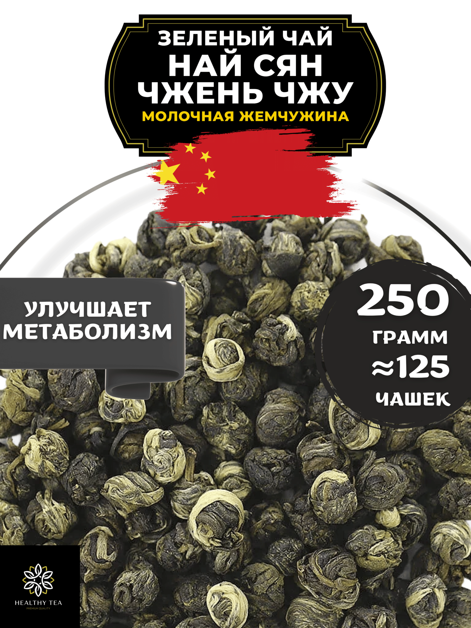Китайский зеленый чай Най Сян Чжень Чжу (Молочная жемчужина) от Полезный чай / HEALTHY TEA, 250 г