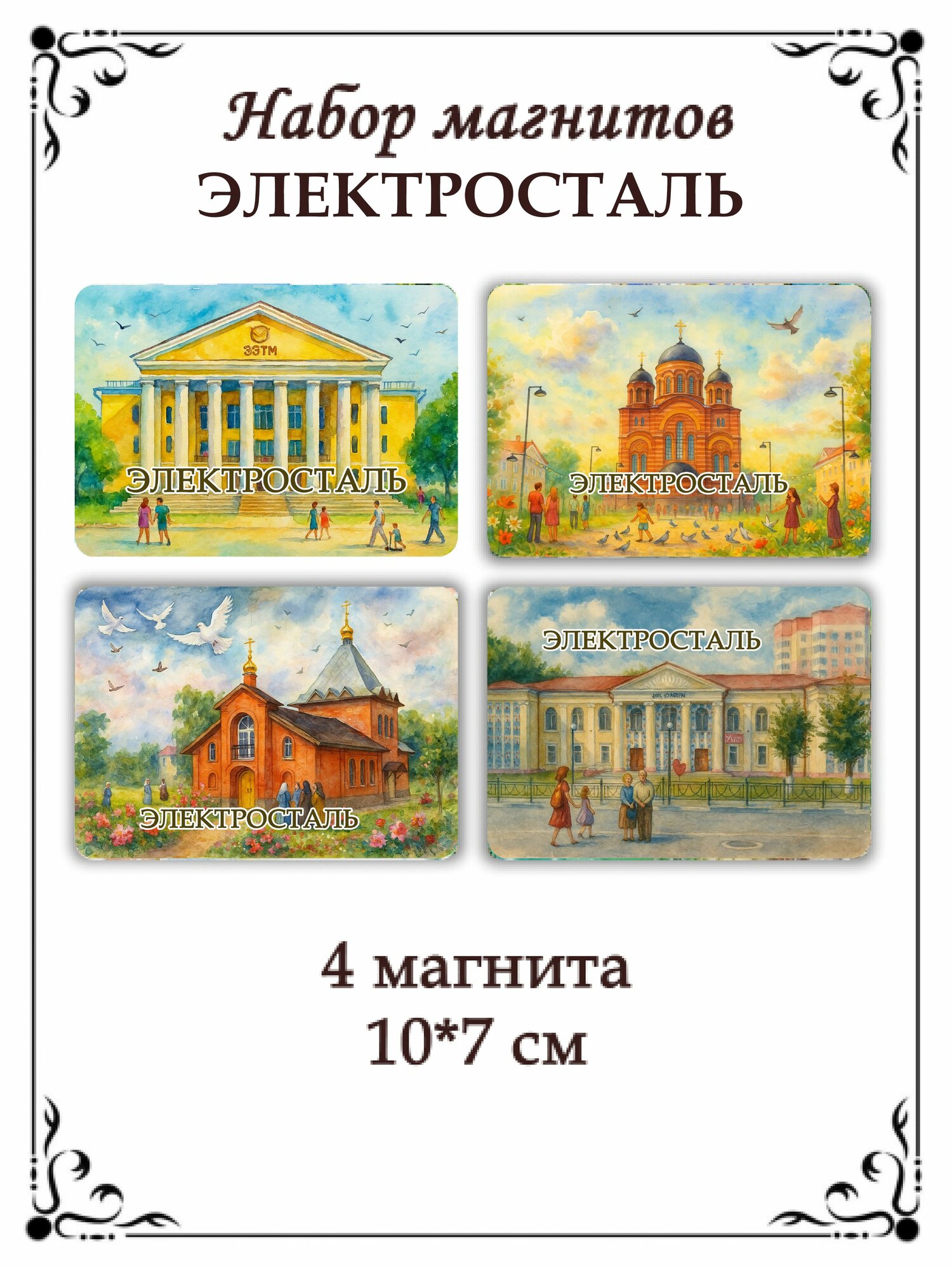 Набор магнитов на холодильник Электросталь