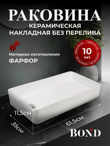 Изображение товара Раковина накладная прямоугольная 60,5*34,5*11,5см белая BOND S67-610