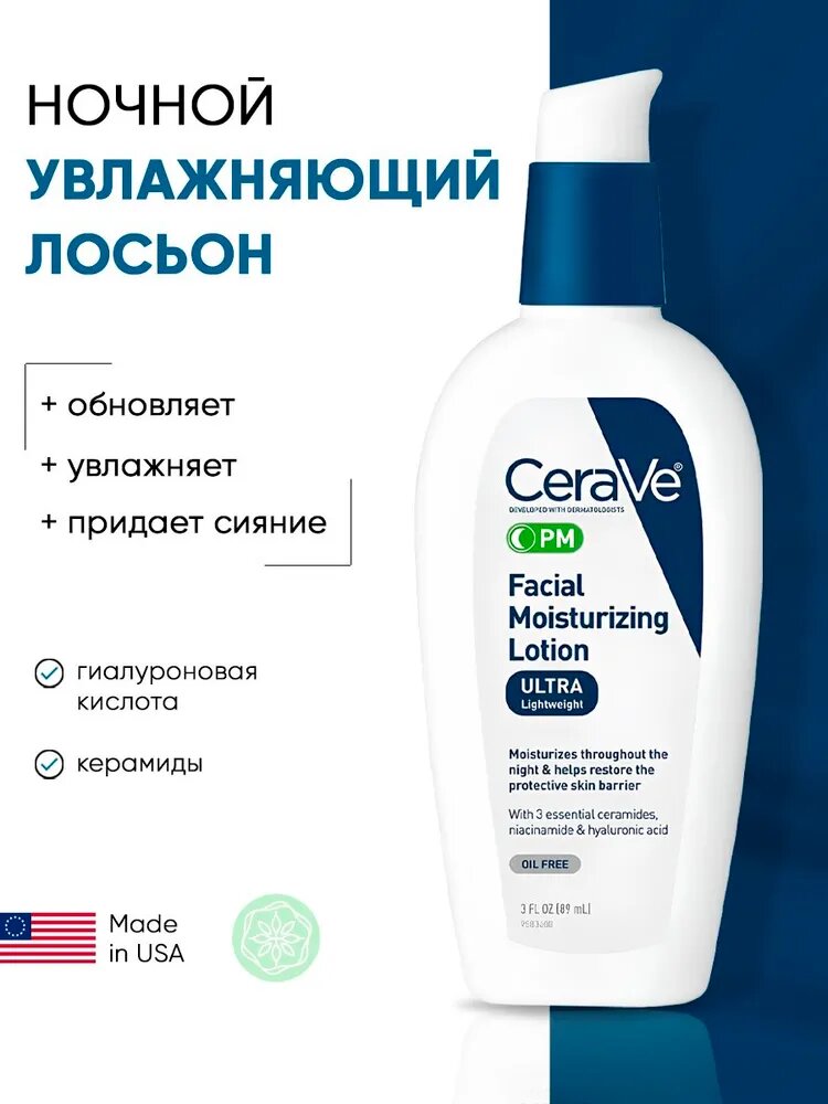 CeraVe Ночной увлажняющий крем для лица PM Facial Moisturizing Lotion Восстанавливающий крем с церамидами и гиалуроновой кислотой