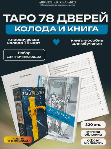 Изображение товара Комплект Аввалон-Ло Скарабео "Таро 78 дверий", книга + колода, для начинающих тарологов