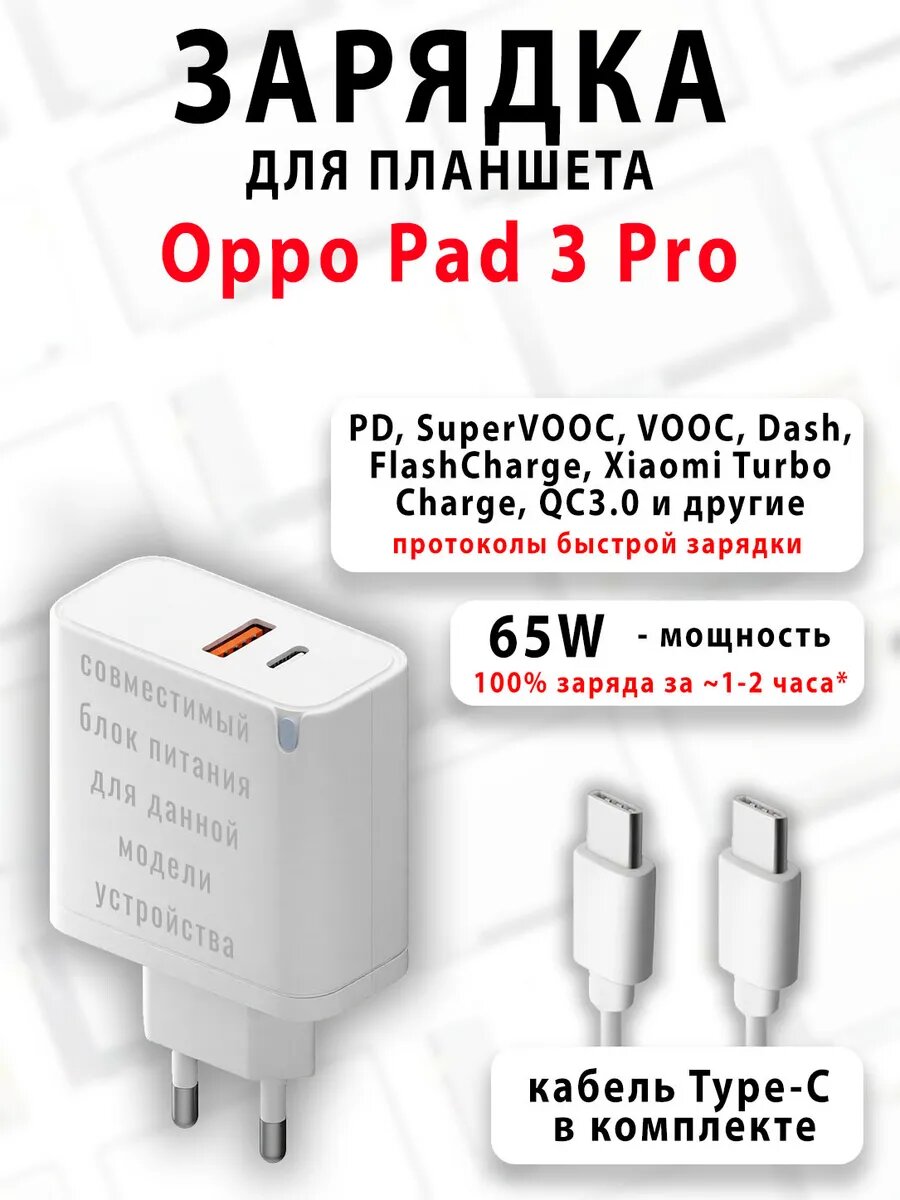 Зарядка для планшета Oppo Pad 3 Pro