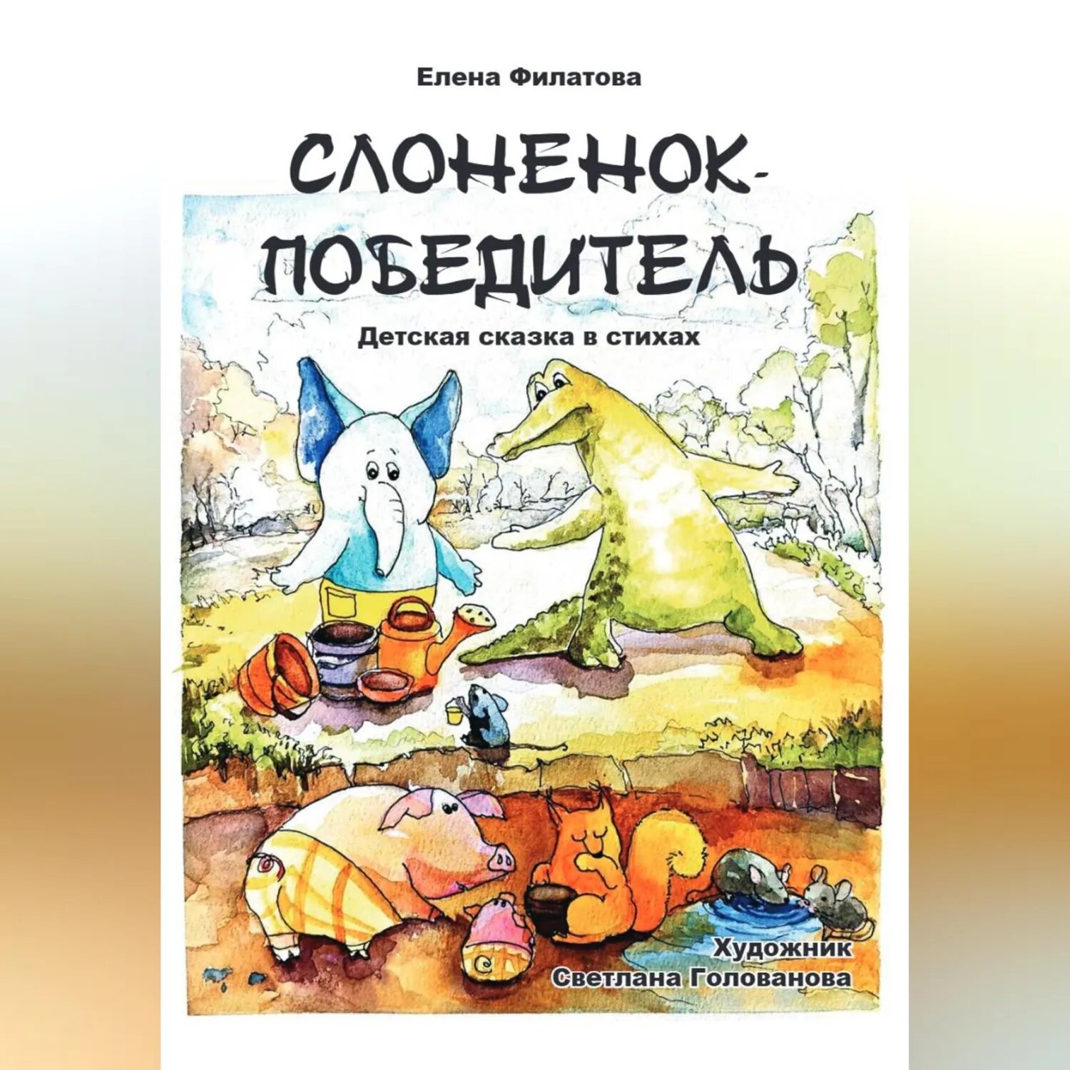 Слоненок-победитель [Аудиокнига]