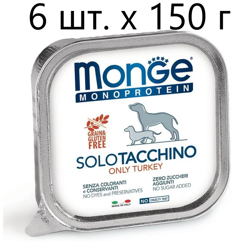 Влажный корм для собак Monge Monoprotein SOLO TACCHINO, беззерновой, индейка, 6 шт. х 150 г