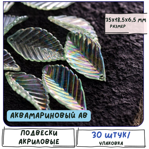 фото Кулон подвеска акриловая листик 30 шт, цвет аквамариновый ав, 35x18.5x6.5 мм кафебижу