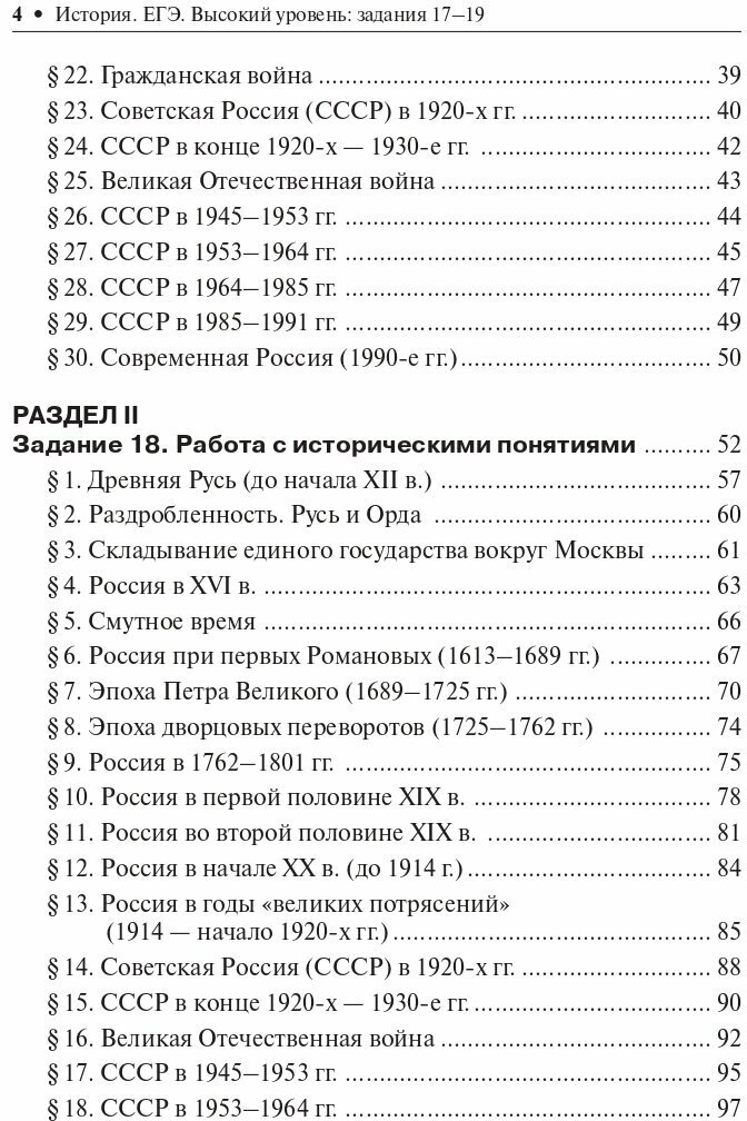ЕГЭ История. Высокий уровень. Задания 17–19. Учебно-методическое пособие - фото №4