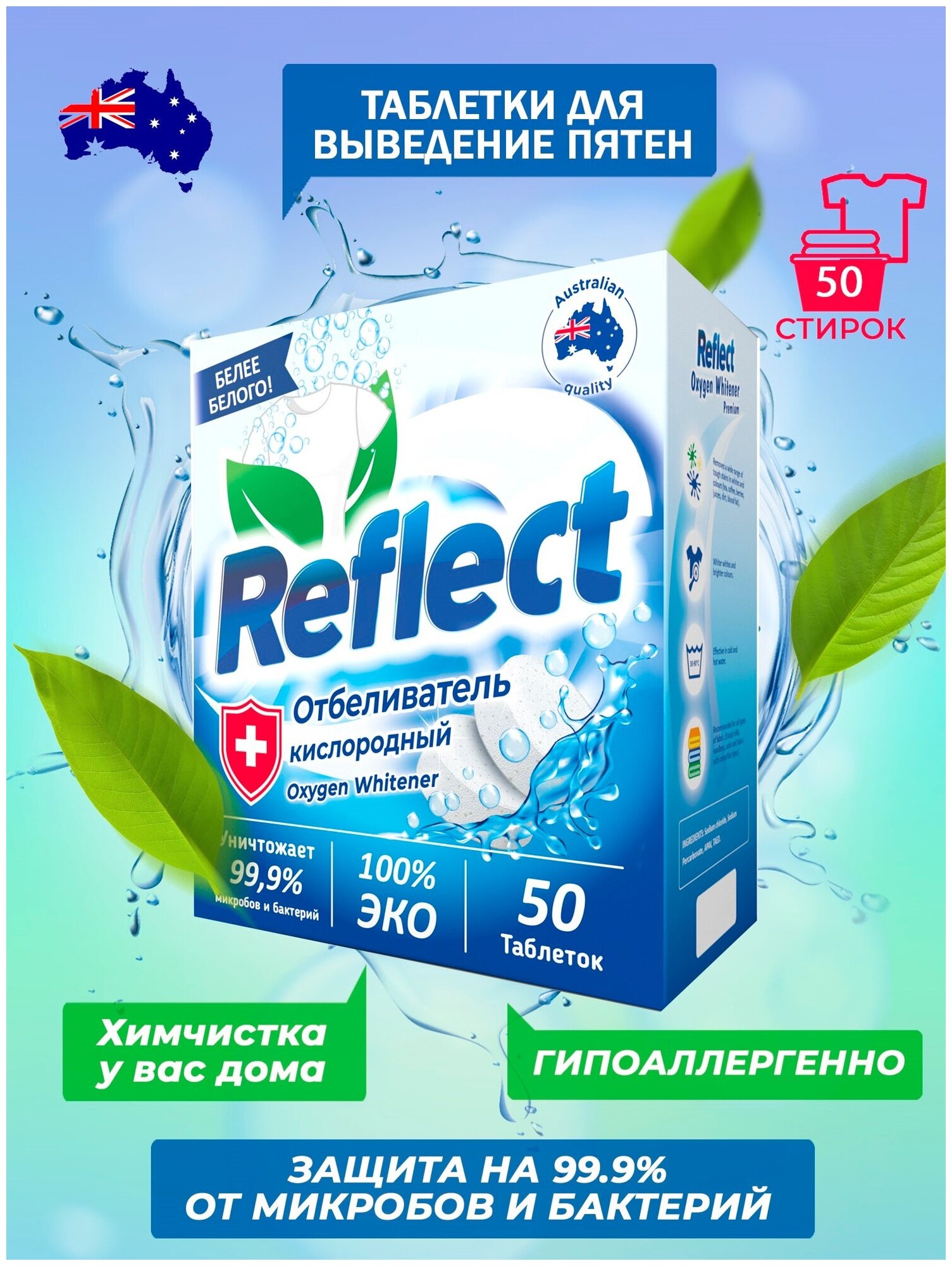 Кислородный отбеливатель Reflect OXYGEN Whitener Premium, пятновыводитель ЭКОлогичный 50 таблеток