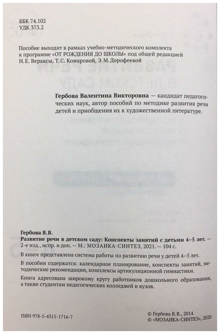 Гербова В. В. Развитие речи в детском саду с детьми 4-5 лет. Конспекты занятий. ФГОС. Библиотека программы "От рождения до школы"