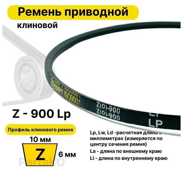 Ремень приводной клиновой Z345 10 Z (0) 900 Lp Lw Ld 915 La 880 Li