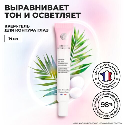 Yves Rocher Крем-Гель для Контура Глаз от Темных Кругов & для Сияния Кожи