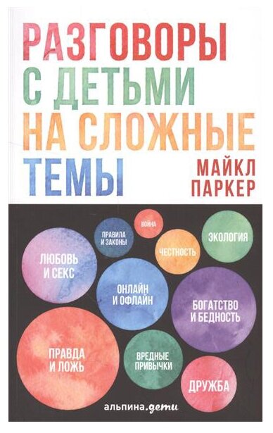 Паркер М. "Разговоры с детьми на сложные темы"