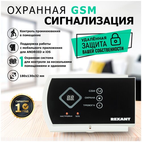 Охранная беспроводная GSM сигнализация REXANT GS-115