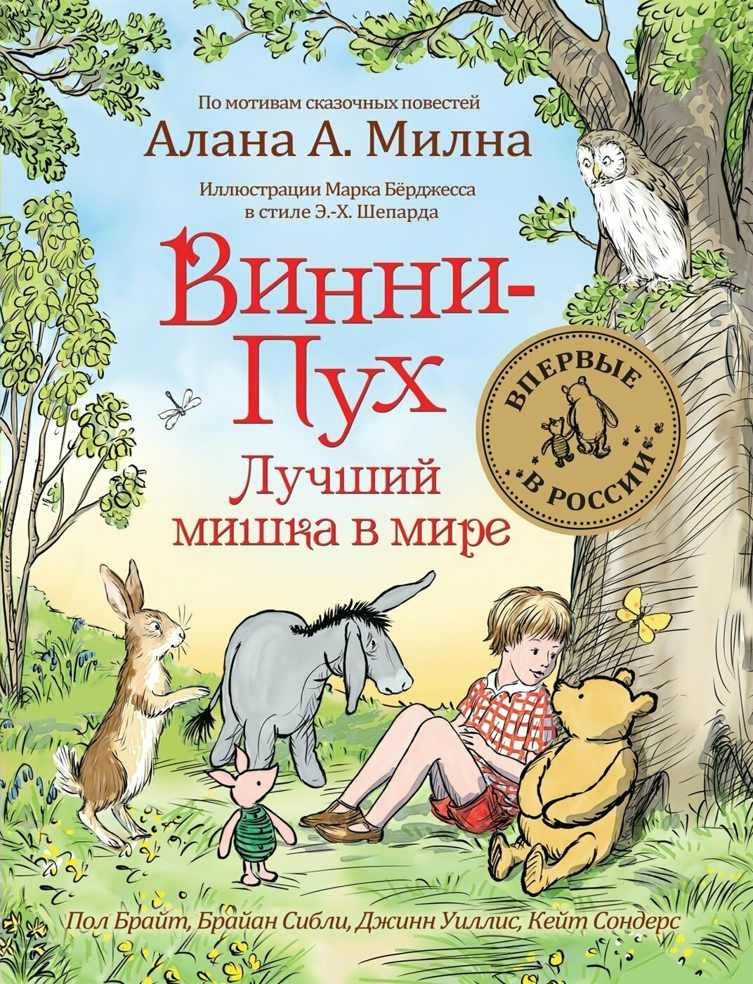 Винни-Пух. Лучший мишка в мире. Сказочные истории / Брайт П, Сибли Б.