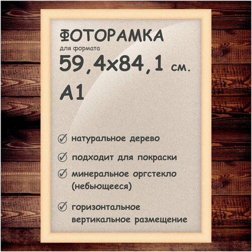 Фоторамка 59.4х84.1 см. (А1), деревянный багет 40мм.