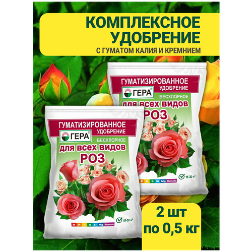 Удобрение для роз, цветов, растений комплексное комплект 2 пакета по 500 грамм