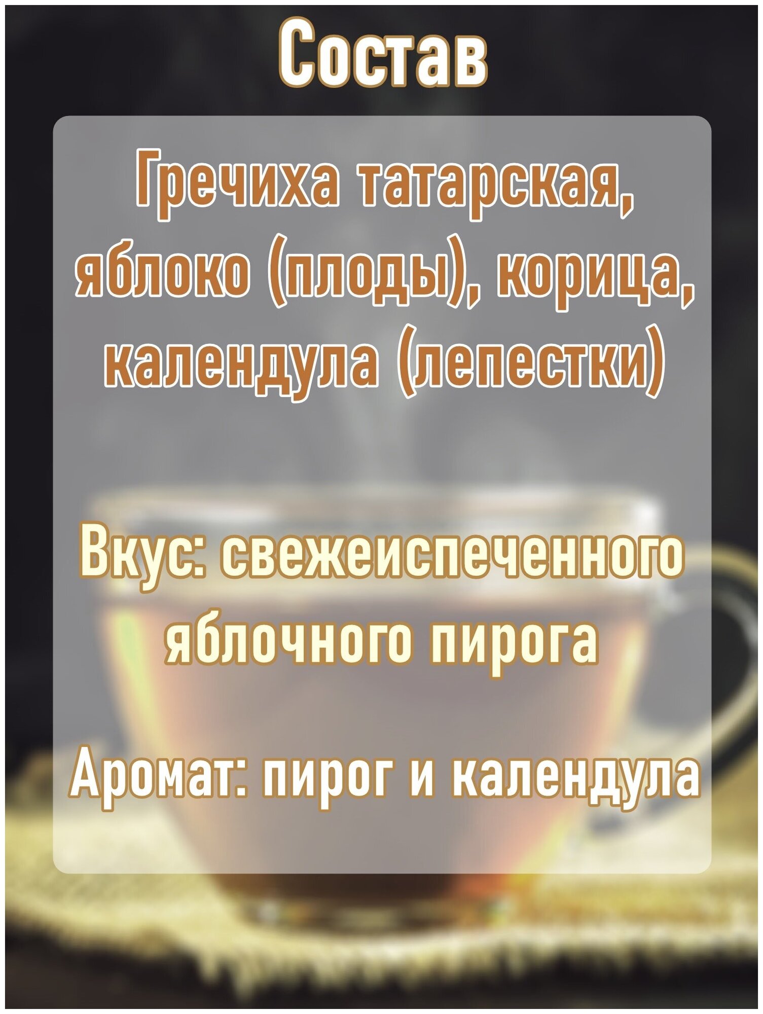 Чайный напиток в пирамидках на чашку Сигурд Гречишный яблочный штрудель (Buckwheat Apple strudel) SIGURD 15*2гр. - фотография № 2