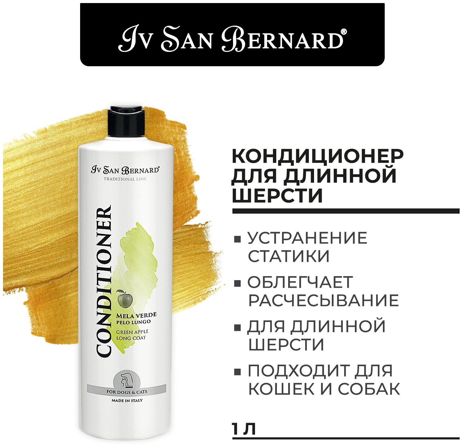 Кондиционер Iv San Bernard Traditional Line Green Apple для длинной шерсти 1 л