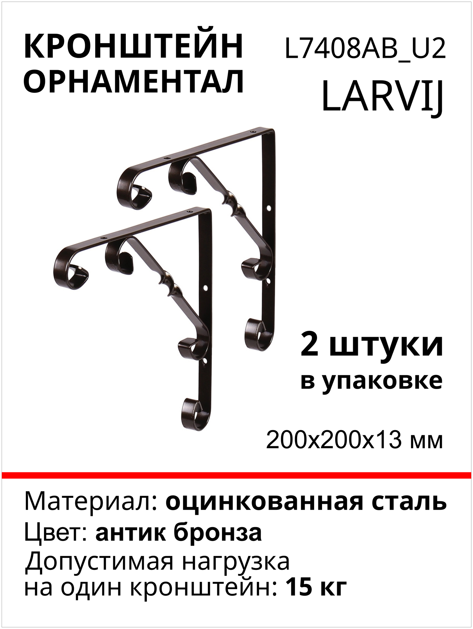 Кронштейн Larvij Орнаментал 200x200х13 мм, сталь, цвет: антик бронза, 15 кг, 2 шт, L7408AB_U2