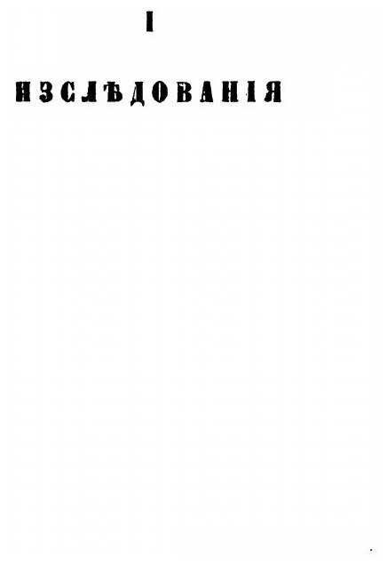 Книга Чтение Истории и Древностей Российских при Московском Университете, 1871, книга В... - фото №3