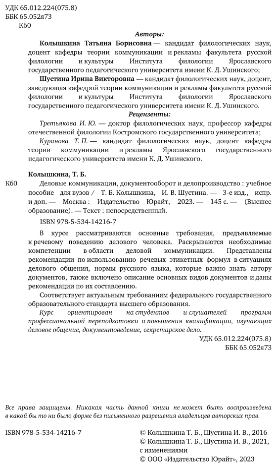 Деловые коммуникации, документооборот и делопроизводство 3-е изд., испр. и доп. Учебное пособие для вузов - фото №3