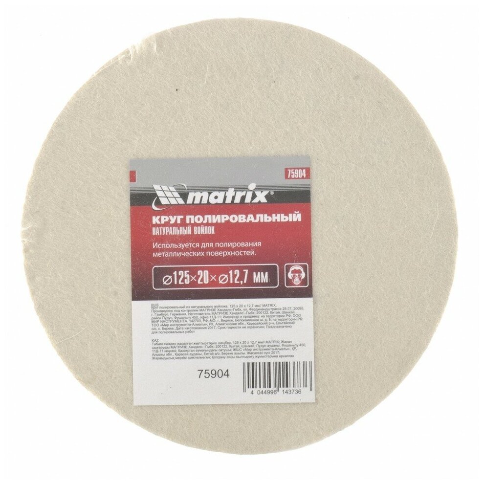 Полировальный диск MATRIX , по металлу, 125мм, 20мм, 12.7мм, 1шт - фото №1