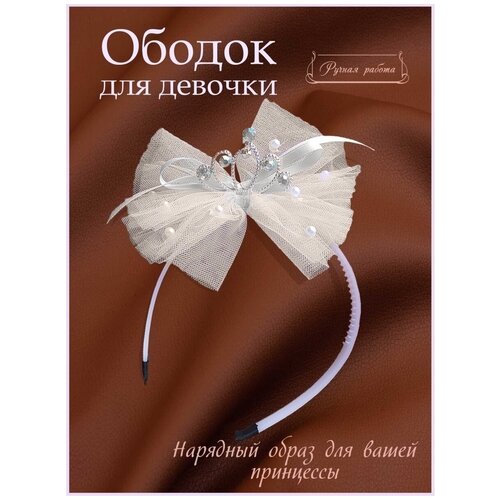 Детский ободок для девочки с диадемой, бусинами и бантиком - аксессуары для волос на праздник