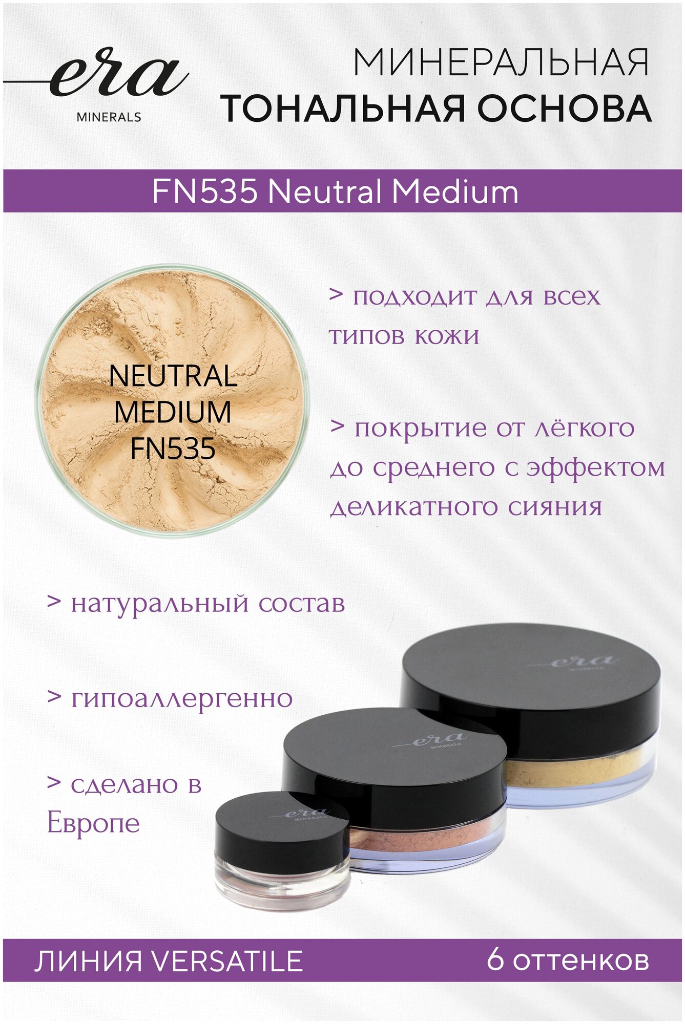 Era Minerals Минеральная тональная основа (пудра) Versatile с эффектом легкого мерцания FN535
