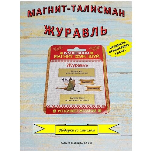 Талисман-магнит (магнитик) на холодильник Журавль