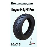 Покрышка Kugoo M4/M4Pro 10х2.5 шоссейная