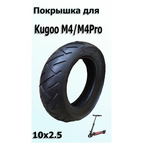 Покрышка 10*2.5 шоссейная kugoo M4/M4Pro