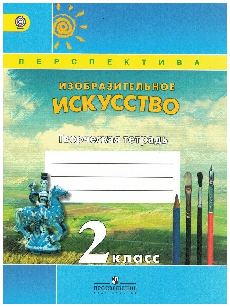 Изобразительное искусство. Творческая тетрадь. 2 класс. - фото №1