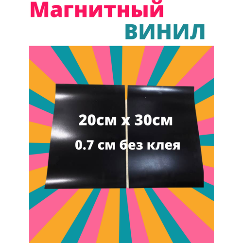 Магнитный винил 0.7 мм без клеевого слоя 2 листа 20х30см